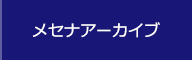 メセナアーカイブ