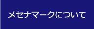 メセナマークについて